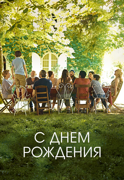 Постер к фильму С днём рождения (2019) 2019