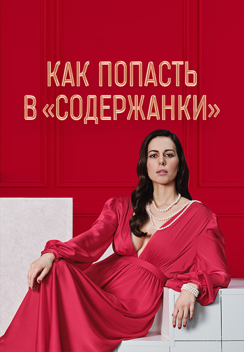 Постер к сериалу Как попасть в «Содержанки» 2020