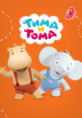 Постер к сериалу Тима и Тома. Сезон 1. Серия 25 2015