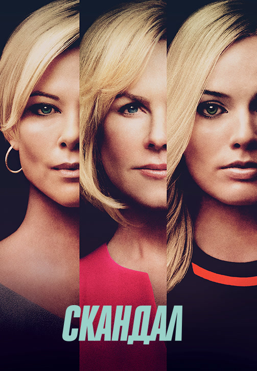 Постер к фильму Скандал (2019) 2019