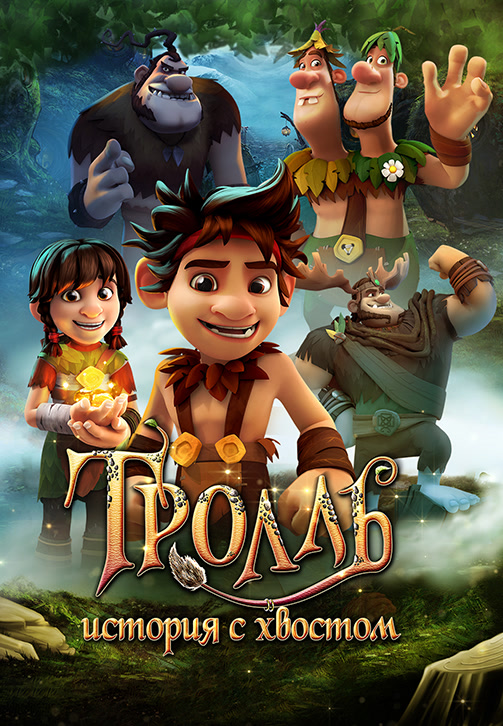Постер к фильму Тролль. История с хвостом 2018
