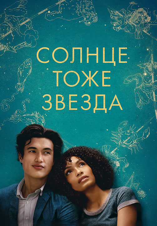Постер к фильму Солнце тоже звезда 2019