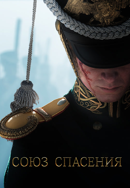 Постер к фильму Союз Спасения 2019