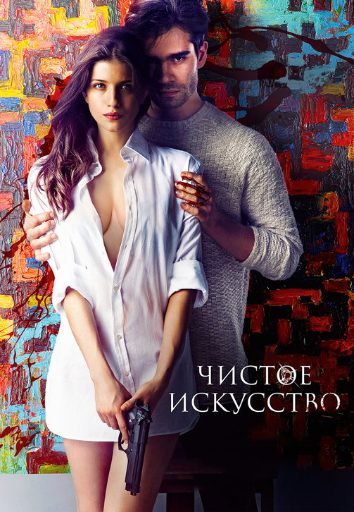 Постер к фильму Чистое искусство 2016