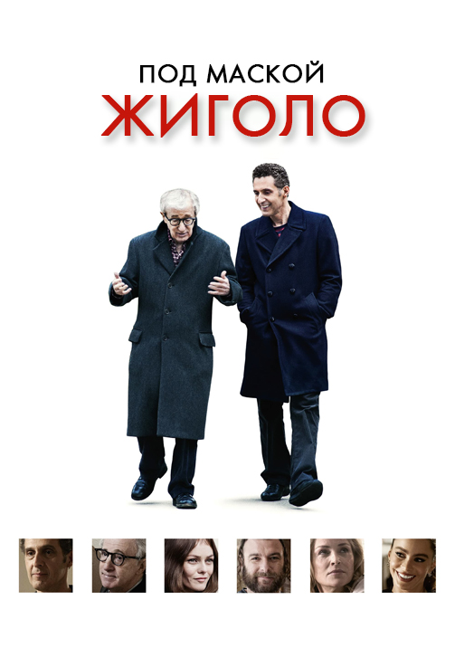 Постер к фильму Под маской жиголо 2013