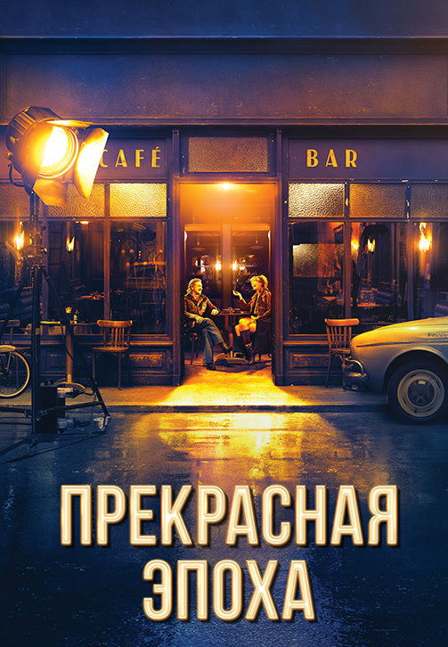 Постер к фильму Прекрасная эпоха 2019