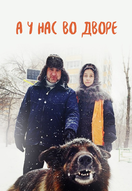 Постер к сериалу А у нас во дворе 2014