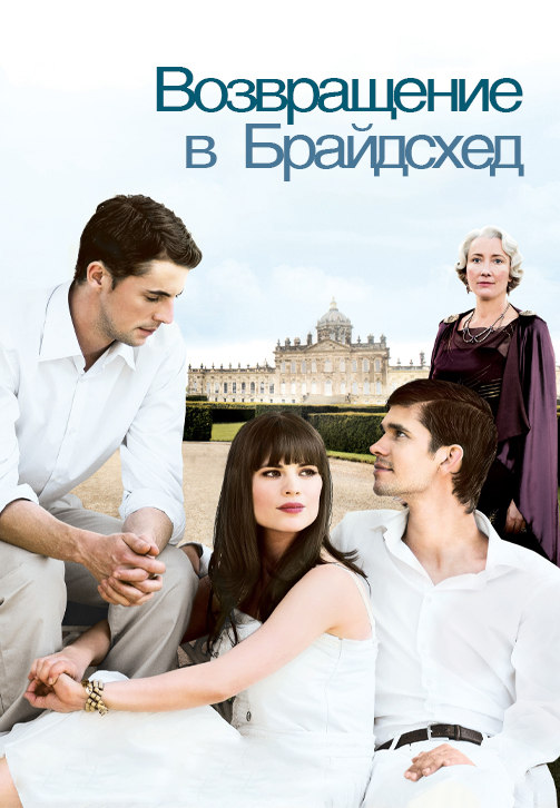 Постер к фильму Возвращение в Брайдсхед 2008