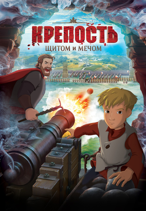 Постер к фильму Крепость: щитом и мечом 2015