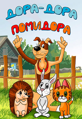 Постер к фильму Дора-дора-помидора 2001