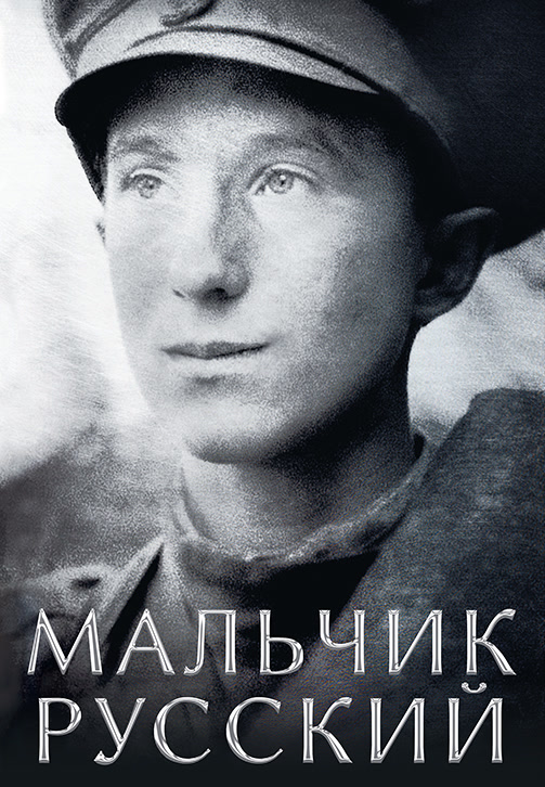 Постер к фильму Мальчик русский 2018