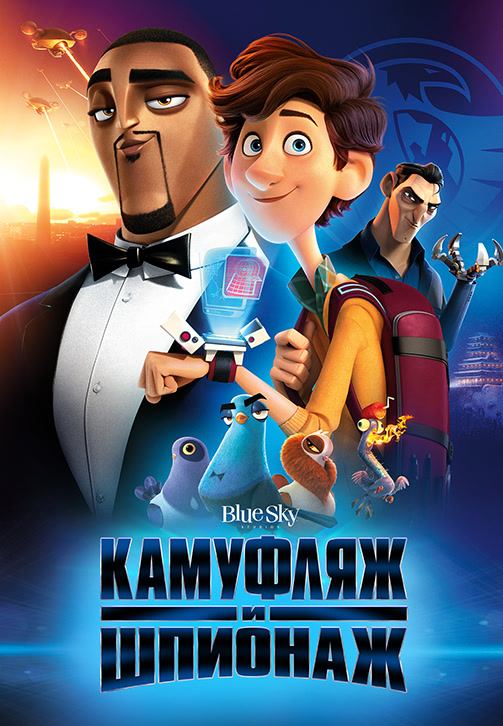 Постер к мультфильму Камуфляж и шпионаж 2019