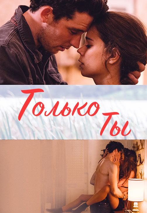 Постер к фильму Только ты 2018