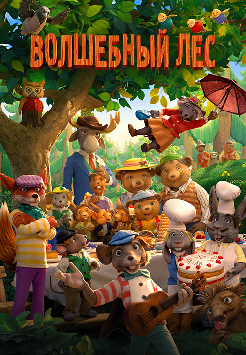 Постер к фильму Волшебный лес 2016
