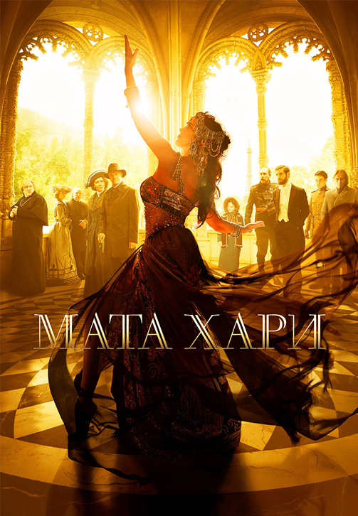 Постер к сериалу Мата Хари 2016