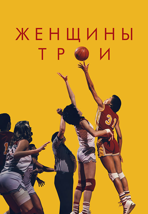 Постер к фильму Женщины Трои 2020