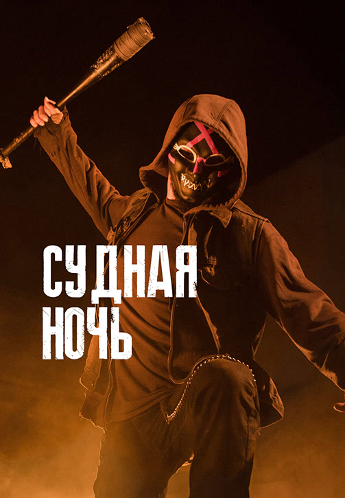 Постер к сериалу Судная ночь (2018) 2018