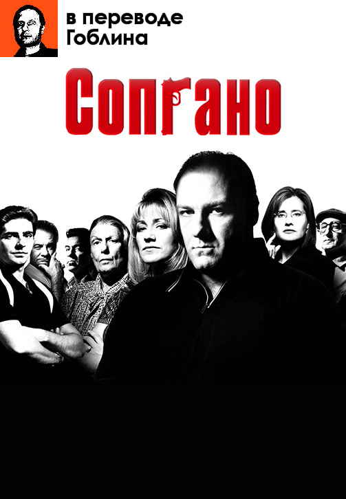 Постер к эпизоду Сопрано (в переводе Гоблина). Сезон 2. Серия 5 2000