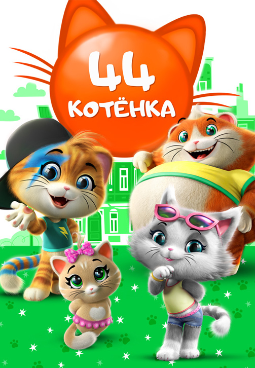 Постер к сериалу 44 котёнка 2018
