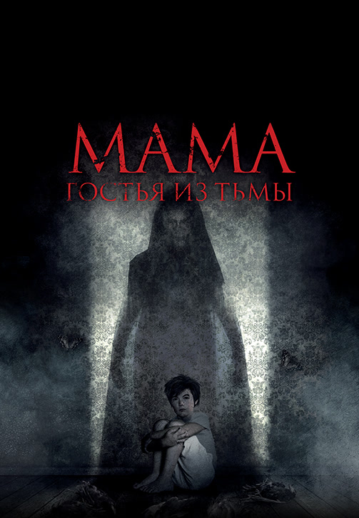 Постер к фильму Мама: Гостья из тьмы 2019