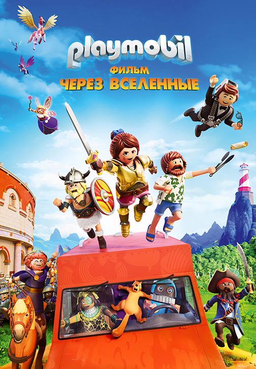 Постер к фильму Playmobil фильм: Через вселенные 2019