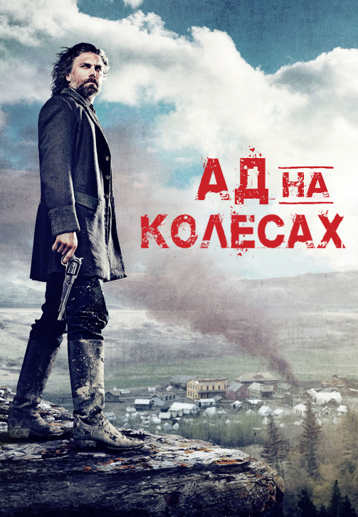 Постер к сериалу Ад на колёсах 2011