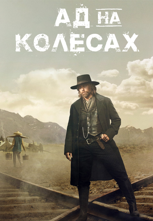Постер к эпизоду Ад на колёсах. Сезон 1. Серия 2 2011