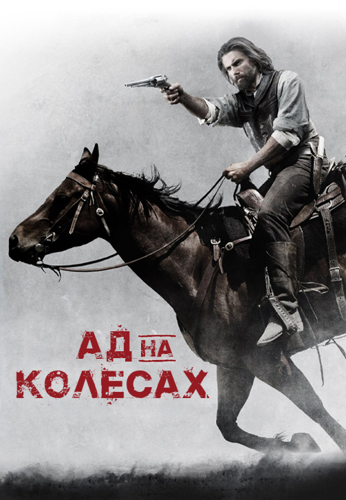Постер к эпизоду Ад на колёсах. Сезон 3. Серия 6 2013