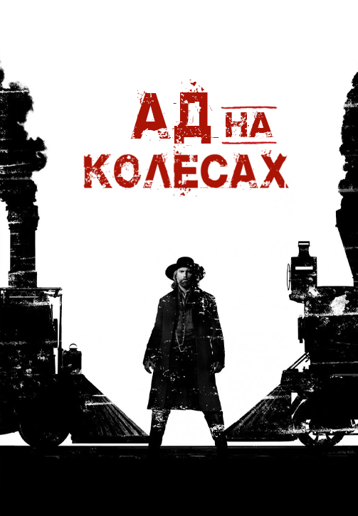Постер к эпизоду Ад на колёсах. Сезон 5. Серия 5 2014