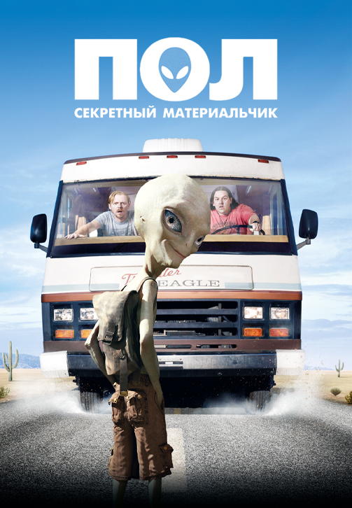 Постер к фильму Пол: Секретный материальчик 2011