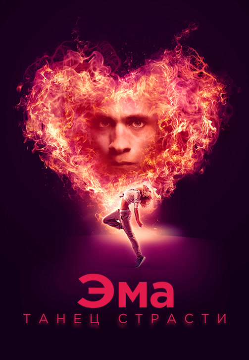 Постер к фильму Эма: Танец страсти 2019