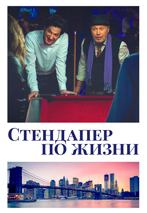 Постер к фильму Стендапер по жизни 2019