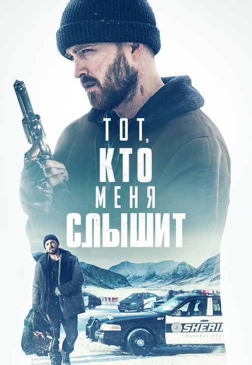 Постер к фильму Тот, кто меня слышит (Потерянные части) 2019