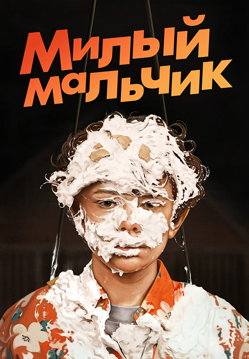 Постер к фильму Милый мальчик 2019