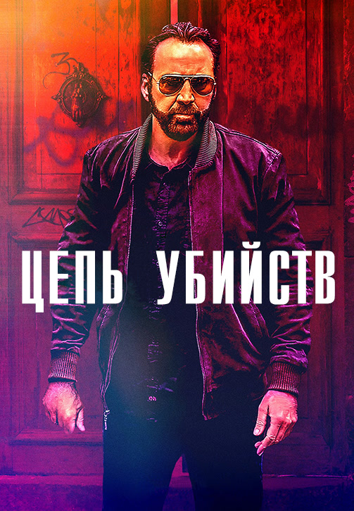 Постер к фильму Цепь убийств 2019