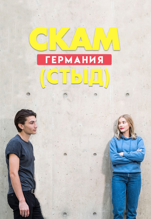 Постер к сериалу СКАМ Германия (Стыд) 2018