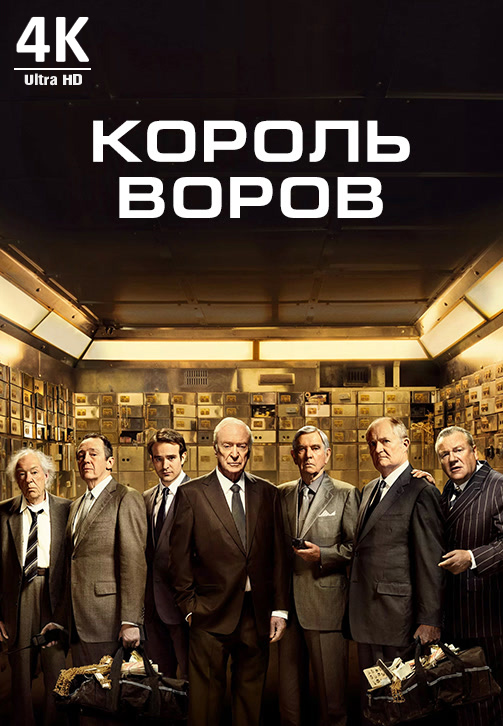 Постер к фильму Король воров 4K 2018