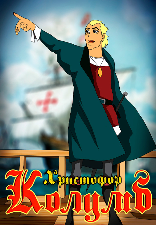 Постер к фильму Христофор Колумб 2000