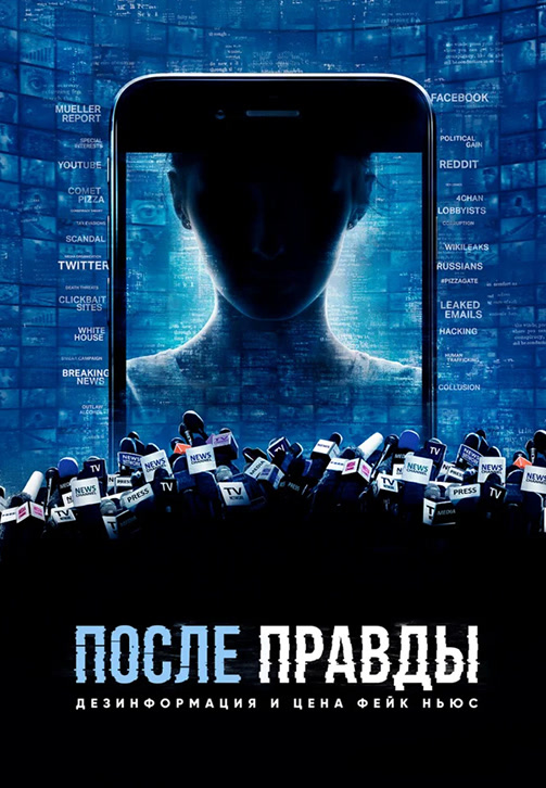 Постер к фильму После правды: Дезинформация и цена фейк-ньюс 2020
