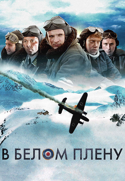 Постер к фильму В белом плену 2012