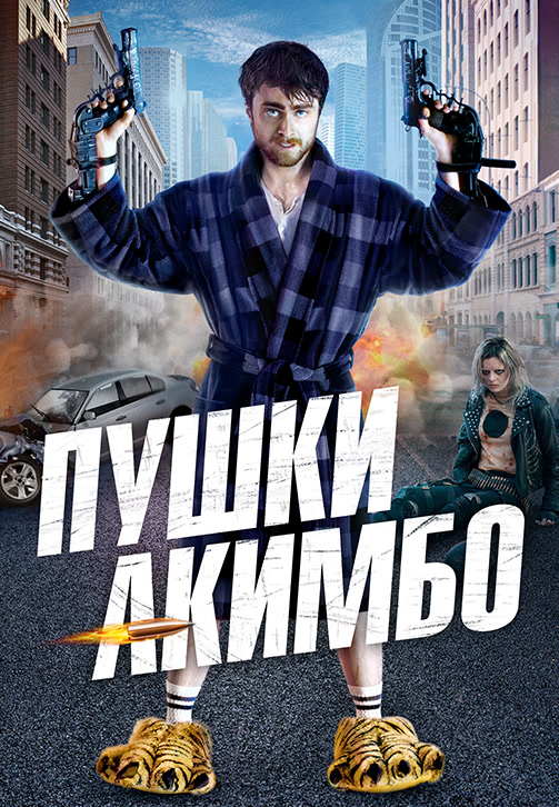 Постер к фильму Пушки Акимбо 2019