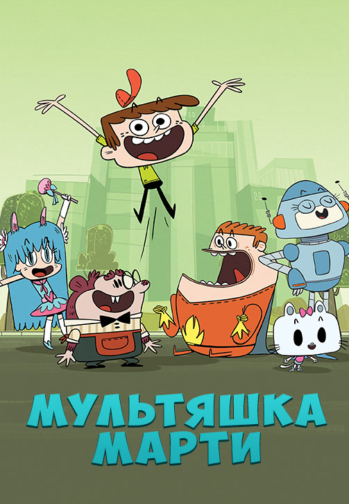 Постер к сериалу Мультяшка Марти 2017