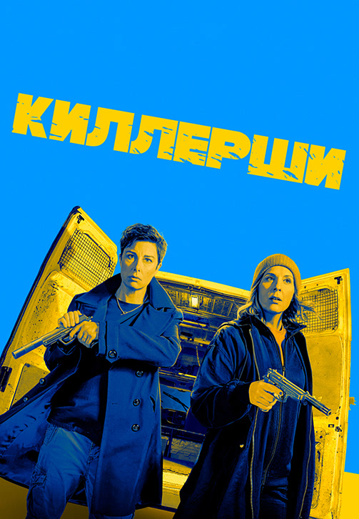 Постер к сериалу Киллерши 2020