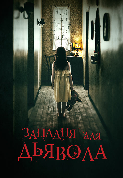 Постер к фильму Западня для дьявола 2019