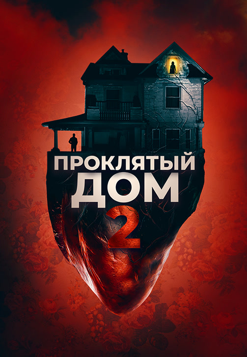 Постер к фильму Проклятый дом 2 2019