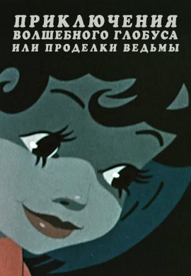 Постер к фильму Приключения волшебного глобуса, или Проделки ведьмы 1991