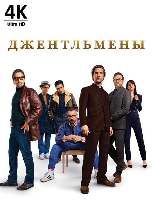 Постер к фильму Джентльмены 4K 2019