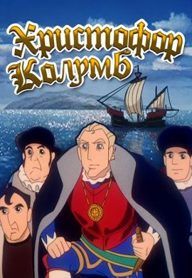 Постер к сериалу Христофор Колумб (1991) 1991