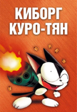 Постер к сериалу Киборг Куро-тян 2000