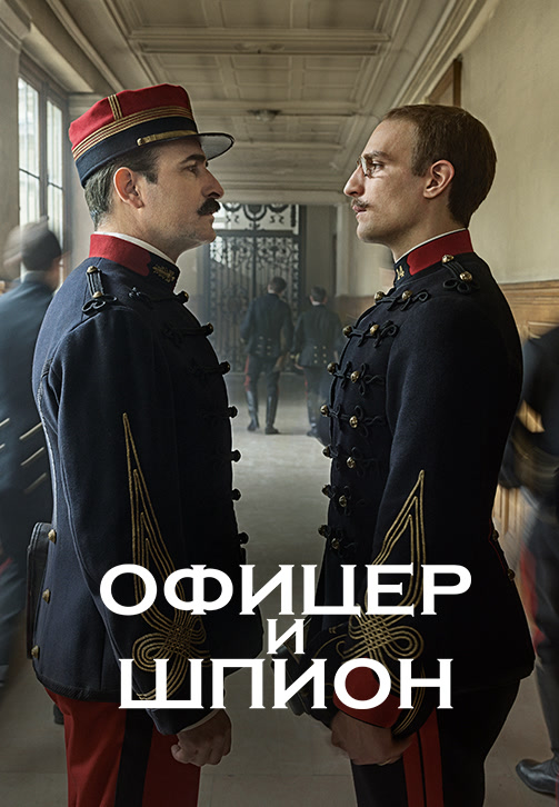Постер к фильму Офицер и шпион 2019